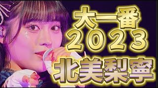 【東北産】　北美梨寧　『大一番ライブ2023』　ソロパート集　いぎなり東北産