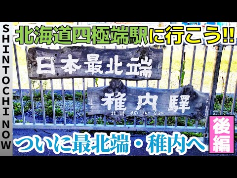 【4週連続しんとち旅③】いざ、稚内へ！北海道の四極端駅に行こう【後編・無料版】