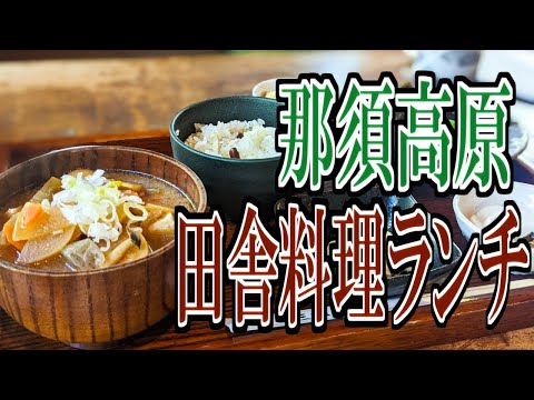 [Tochigi Gourmet Travel] Old-Fashioned Japan: Gourmet Rural Cuisine in Nasu Highlands