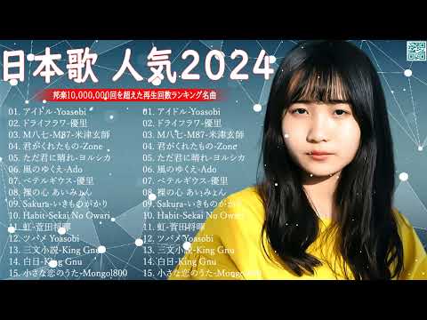 【広告なし】有名曲Jpop メドレー 2024 🎶 J-POP 最新曲ランキング 邦楽 2024 🍀 最も人気のある若者の音楽🍁音楽 ランキング 最新 2024 || 邦楽 ランキング 最新 2024