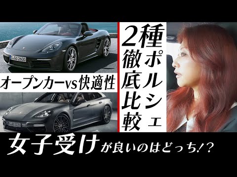 【ボクスターvsパナメーラ】女子が乗りたいポルシェはどっち？？