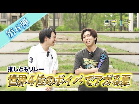 【ゴスペル×ボイパ】| 推しともリレー！