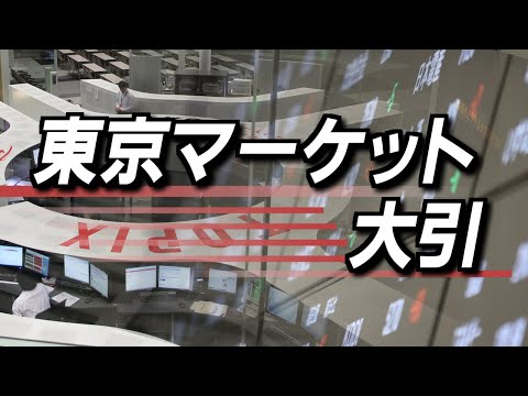 12月30日(月)東京マーケット＜大引け＞