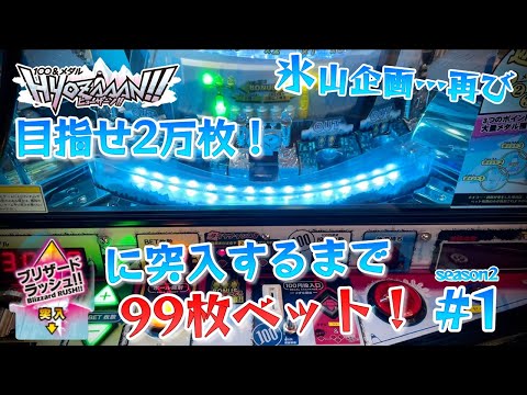 【メダルゲーム】ヒョーザーンで99ベット！目指せ2万枚season2 #1