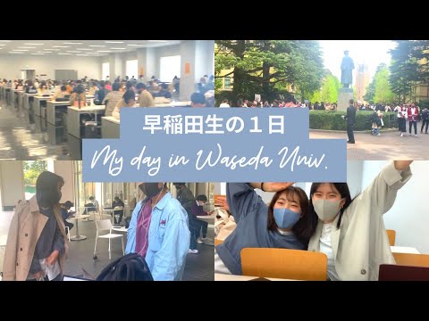 〈VLOG #2〉1年ぶりに大学に行ってきたよー！｜早稲田生の1日｜My day in Waseda University｜アフレコ｜ワセジョ|