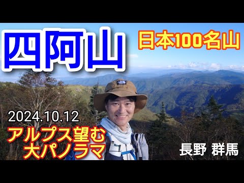 四阿山  アルプス望む大パノラマ