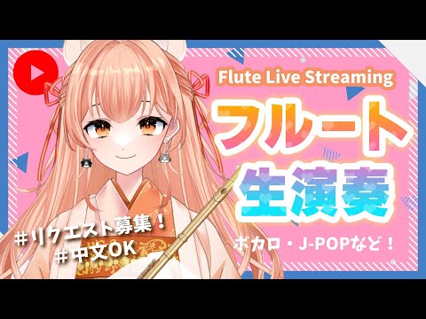 【#フルート  】フルート演奏会vol.178 好きな曲リクエストしてね！中文可以！プロ奏者☆【#Vtuber #初見さんいらっしゃい  】