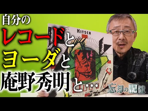 自身の"レコード"はヨーダの由来となった先生がきっかけ…【忘却の記憶】