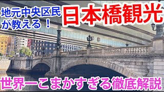 【日本橋観光ガイドの決定版】世界一こまかすぎる日本橋徹底解説動画！