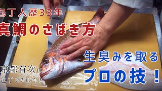 真鯛のさばき方【超簡単に生臭みを取るプロの技】と【京都有次の包丁でさばく！】