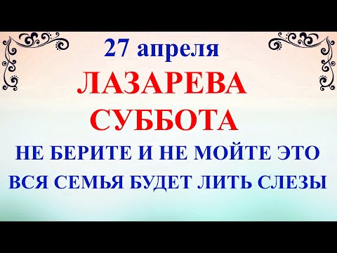 27 апреля Лазарева Суббота. Что нельзя делать Лазарева Суббота. Народные традиции и приметы