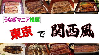 【東京グルメ】厳選8選 | うなぎマニアお薦めのパリッとジューシーな関西風うなぎ