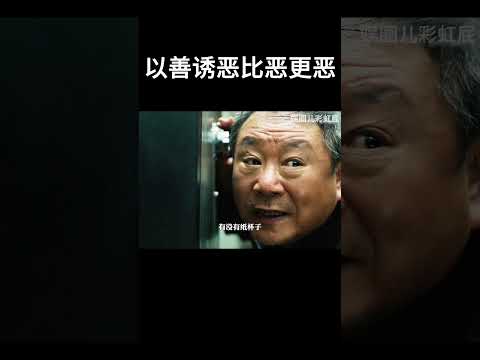 以善诱恶比恶更恶#movie