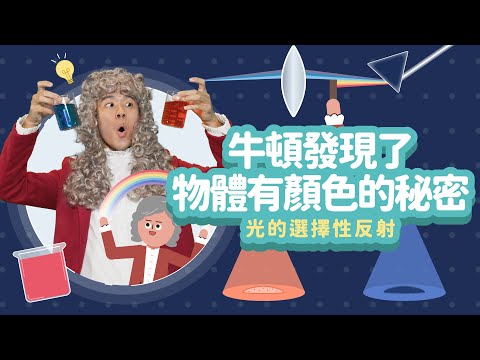 牛頓發現了物體有顏色的秘密│光的選擇性反射│科學家的故事－牛頓│LIS情境科學教材