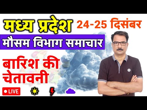 आज का मध्य प्रदेश मौसम विभाग : 24 दिसंबर 2024 Madhya Pradesh Weather Report 24 December 2024