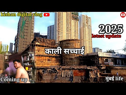 मुंबई राम मंदिर काली सच्चाई || बद से बत्तर जिंदगी झोपड़पट्टी में  || Mumbai Biggest slum life ||