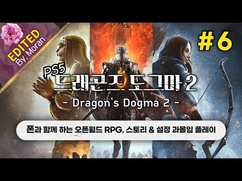 [풀영상] 드래곤즈 도그마 2 「초회차 노말 모드, 스토리 & 설정 과몰입 플레이│폰과 함께하는 오픈월드 RPG」 #6 (2024.12.20)