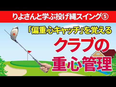 偏重心キャッチを覚えよう｜クラブの重心管理で「軽く感じるスポット」を見つける方法【新井淳】【投げ縄スイング】