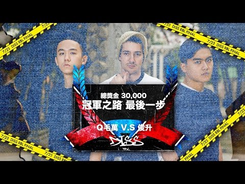 Diss RBL 冠軍之路 最後一步［30000元總獎金］：Q毛萬 vs 俊升