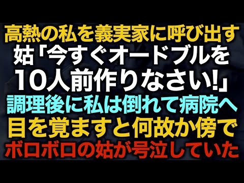 【スカッとする話】高熱の私を義実家に呼び出す姑「今すぐオードブルを10人前作りなさい！」調理後に私は倒れて病院へ…目を覚ますと何故か傍でボロボロの姑が号泣していた【修羅場】