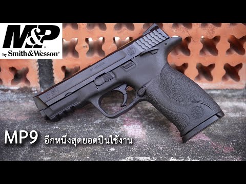 [Review] S&W MP9 อีกหนึ่งสุดยอดปืนพกใช้งาน