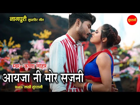 आयेजा नई मोर सजनी - Aayeja Ni Mor Sajani | नागपुरी गीत  | Krishna Lohar | Sundrani Nagpuri