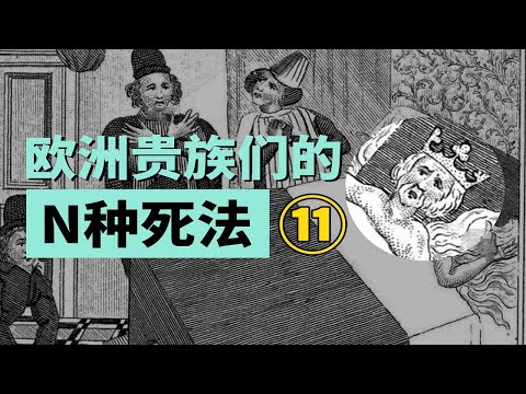 吃小麵包被撐死？歐洲史上皇室貴族的N種離譜死法【叮叮貓不咬人】