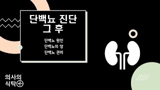 단백뇨 (2) 단백뇨 진단 그후 : 단백뇨 원인 : 단백뇨 관리 : 단백뇨 치료