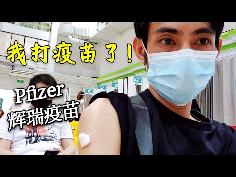 我在新加坡打了pfizer辉瑞疫苗了 ! 疫苗施打全过程，你打了吗?