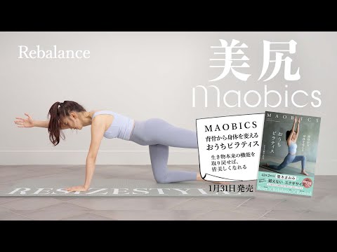 【MAOBICS】【おうちピラティス】誰もが手に入れられる✨美尻レッスン！