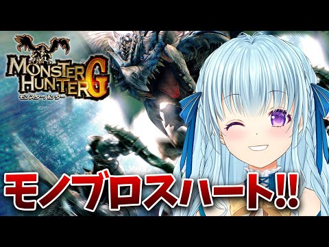 【PS2版モンハンG】剥ぎ取り1%のモノブロスハートって出るのか⁉ MONSTER HUNTER G【vtuber/涼華フワリ】#モンハン