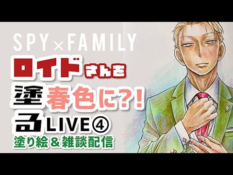 【SPY×FAMILY】ロイドさんを春色に塗る④【塗り絵＆雑談配信】