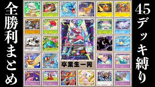 【ポケポケ】45勝イベ〝活躍したら即卒業縛り〟全勝利まとめ〜前半〜【デッキ紹介】Pokémon Trading Card Game Pocket