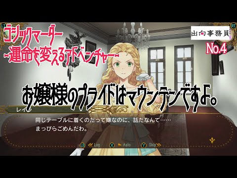 04「このお客様全員でお食事は難しいかと…」ゴシックマーダー -運命を変えるアドベンチャー-