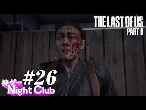 #26 The Last of UsⅡ実況解説 〜光に導かれて〜【kamibu】