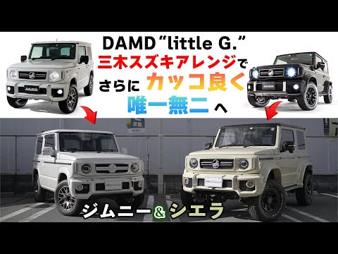 【三木スズキ】ジムニー＆シエラ  DAMD社製 little G に三木スズキアレンジを追加してさらに高級感あふれる仕様へ！