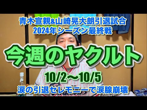 今週のヤクルト［10/2〜10/5］青木宣親&山崎晃大朗引退試合