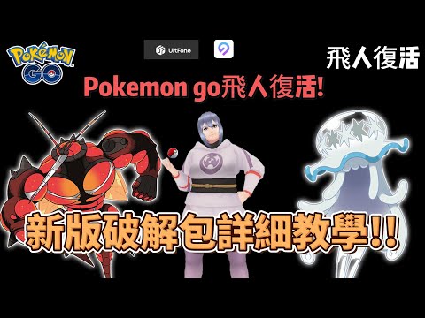 Pokemon Go 飛人復活!新版破解包懶人解析 #pokemon #pokemongo