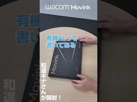 和遥キナさんがWacom Movinkを開封！｜ワコム #wacom #開封