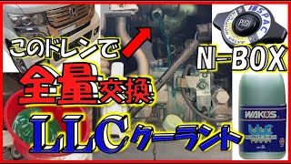 全量交換❕LLCクーラント（冷却水）N-BOX (ワコーズ)WAKO'Sのロングライフクーラント LLCを💧精製水💧で希釈 JF1