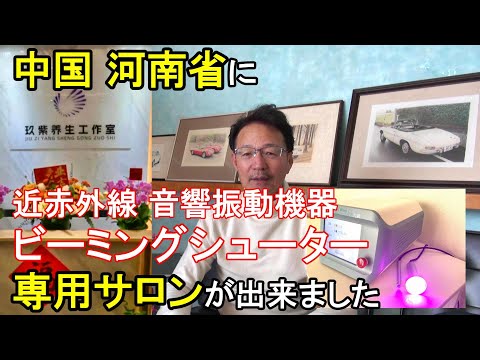 74．中国 河南省 高級ホテル隣接地に専用サロンを開設いたしました【近赤外線 音響振動 美容理学機器　ビーミング シューター】