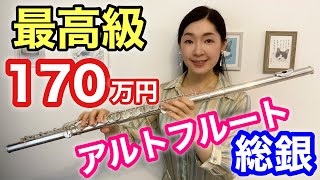 【フルート最高級】定価170万！愛用アルトフルートご紹介♪ムラマツフルート My Alto Flute / Muramatsu