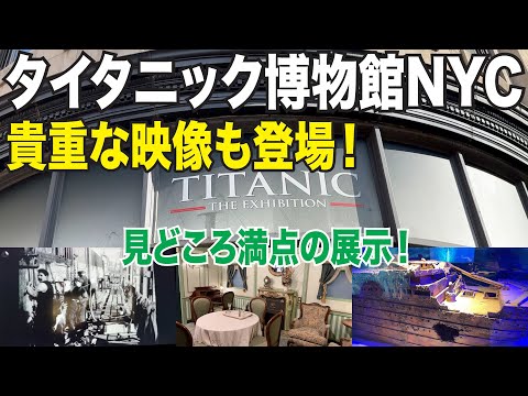 【4K】驚き映像あり！ニューヨークのタイタニック博物館を一挙大公開します。話題の潜水艇が撮影した映像も登場します！