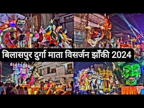 बिलासपुर दुर्गा माता विसर्जन झाँकी 2024 | Bilaspur Durga Mata Visarjan Jhanki 2024 | Vlogs Rahul