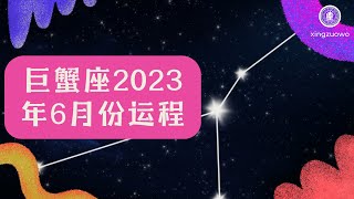 巨蟹座6月份运势 2023年6月份运程如何#巨蟹座 #6月运势 #职场表现 #感情关系 #健康状况 #2023年运势 #职场发展 #财务管理 #感情关系 #健康状况