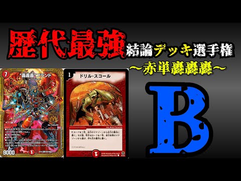 【歴代最強デッキ選手権B】赤単轟轟轟の解説【デュエマ】