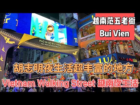 【越南夜生活】胡志明范五老街Bui Vien | Vietnam Wallking Street