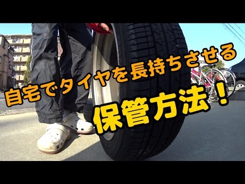 自宅でタイヤを長持ちさせる保管方法