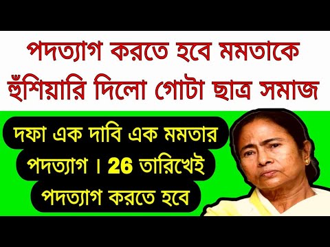 26 সে আগস্ট মমতাকে পদত্যাগ করতে হবে পদত্যাগ না করলে রাস্তায় নামবে গোটা ছাত্র সমাজ হুঁশিয়ারি ছাত্রদের