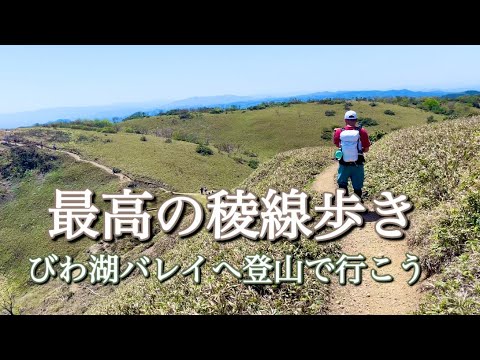 【犬連れ登山】権現山〜ホッケ山〜蓬莱山✨びわ湖バレイへ登山で行ったら最高すぎました😆✨✨